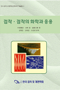 접착 · 점착의 화학과응용 